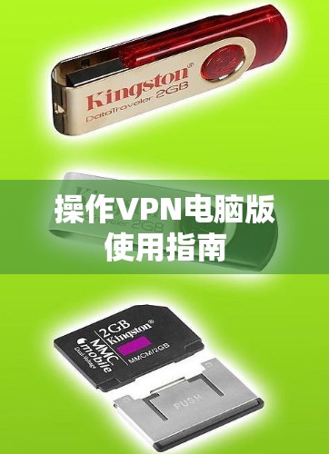 操作VPN电脑版使用指南