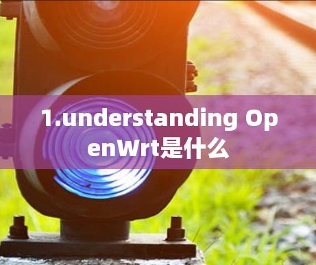 1.understanding OpenWrt是什么