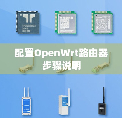 配置OpenWrt路由器步骤说明 配置OpenWrt路由器步骤说明