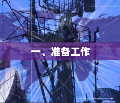 一、准备工作