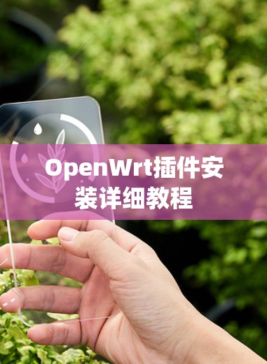 OpenWrt插件安装详细教程