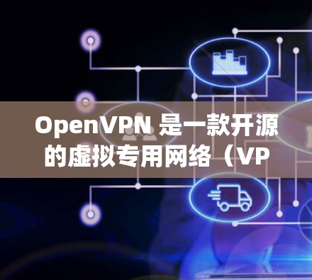 OpenVPN 是一款开源的虚拟专用网络（VPN）客户端，提供安全、可靠的远程访问服务。以下是下载并使用 OpenVPN 客户端的步骤指南