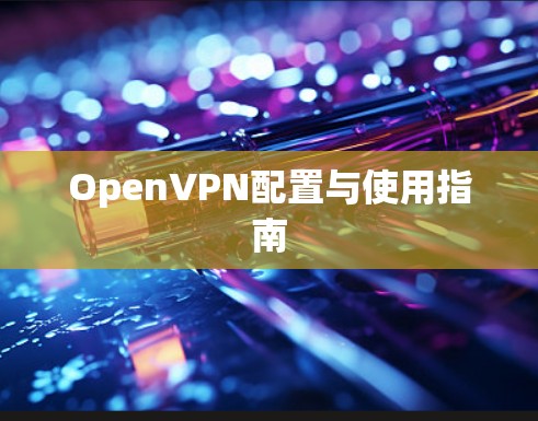 OpenVPN配置与使用指南