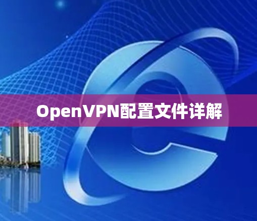 OpenVPN配置文件详解