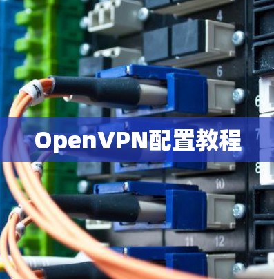 OpenVPN配置教程
