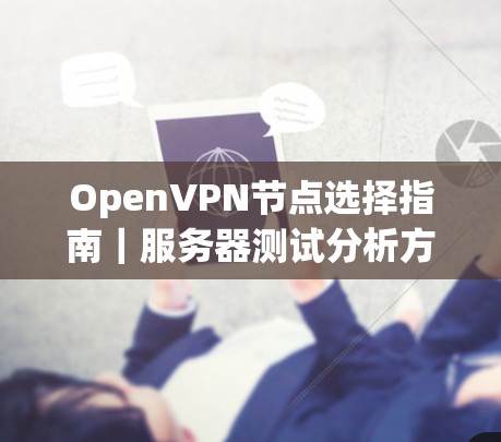 OpenVPN节点选择指南｜服务器测试分析方法
