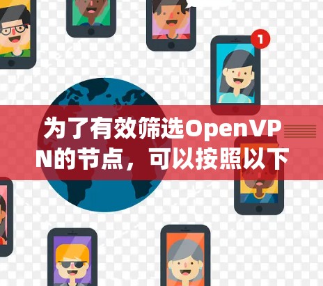 为了有效筛选OpenVPN的节点,可以按照以下步骤进行操作 为了有效筛选OpenVPN的节点,可以按照以下步骤进行操作