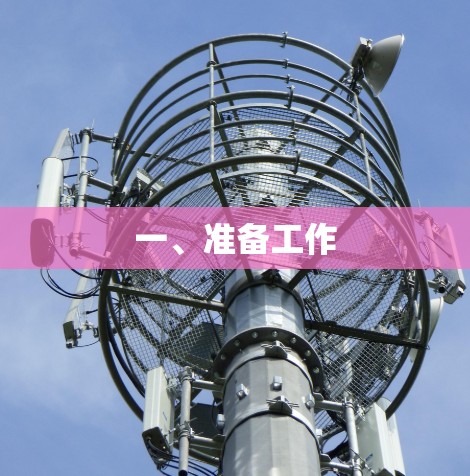 一、准备工作 一、准备工作
