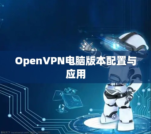 OpenVPN电脑版本配置与应用