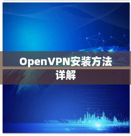 OpenVPN安装方法详解