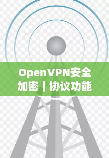 OpenVPN安全加密｜协议功能介绍