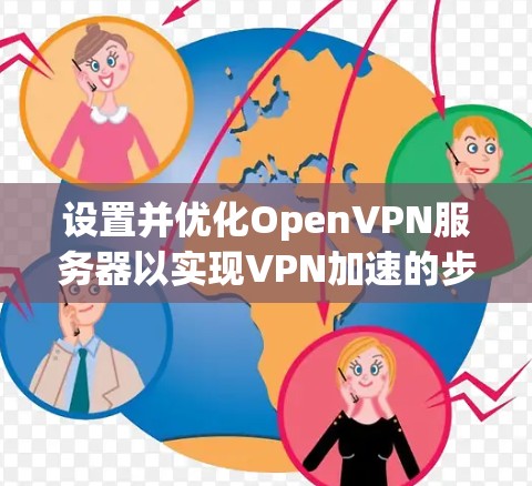 设置并优化OpenVPN服务器以实现VPN加速的步骤如下