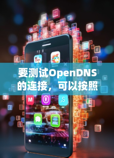 要测试OpenDNS的连接，可以按照以下步骤进行