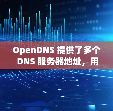 OpenDNS 提供了多个 DNS 服务器地址,用于全球范围内的 DNS 解析服务。以下是 OpenDNS 的主要 DNS 服务器地址