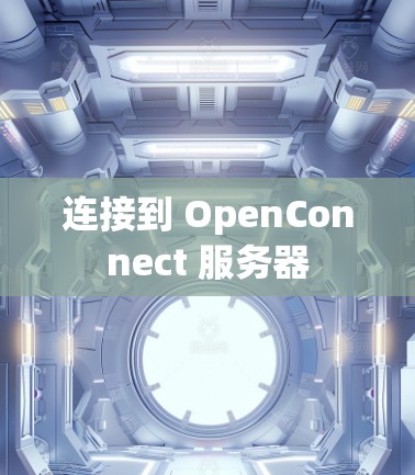 连接到 OpenConnect 服务器