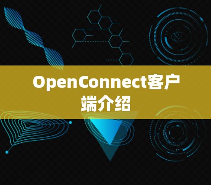 OpenConnect客户端介绍