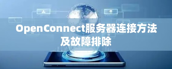 OpenConnect服务器连接方法及故障排除
