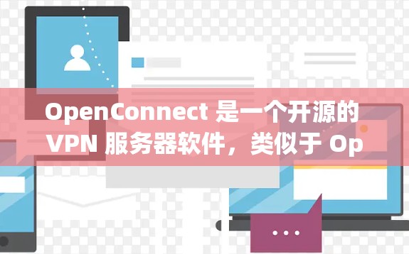 OpenConnect 是一个开源的 VPN 服务器软件,类似于 OpenVPN。以下是安装 OpenConnect 的基本方法,假设你是在 Unix/Linux 系统上进行安装