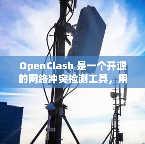 OpenClash 是一个开源的网络冲突检测工具，用于检测和解决文件冲突。以下是下载和安装 OpenClash 的步骤