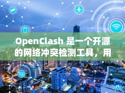 OpenClash 是一个开源的网络冲突检测工具,用于检测和解决网络中的潜在安全威胁。以下是对 OpenClash 软件的详细介绍 OpenClash 是一个开源的网络冲突检测工具,用于检测和解决网络中的潜在安全威胁。以下是对 OpenClash 软件的详细介绍