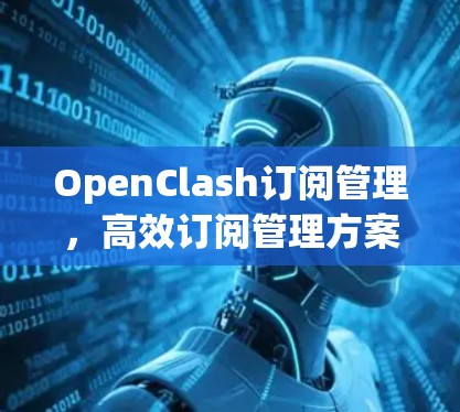 OpenClash订阅管理,高效订阅管理方案
