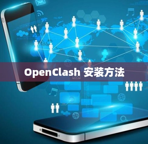 OpenClash 安装方法