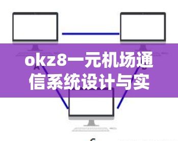 okz8一元机场通信系统设计与实现
