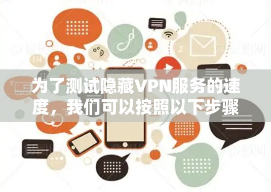 为了测试隐藏VPN服务的速度，我们可以按照以下步骤进行