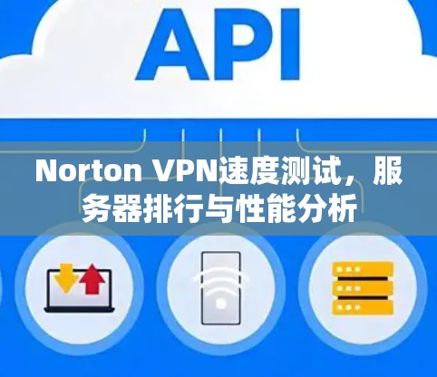 Norton VPN速度测试，服务器排行与性能分析