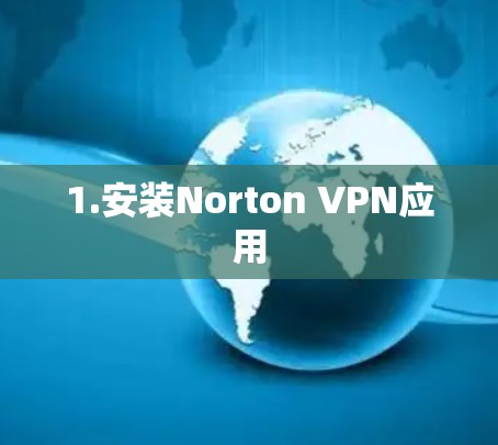 1.安装Norton VPN应用