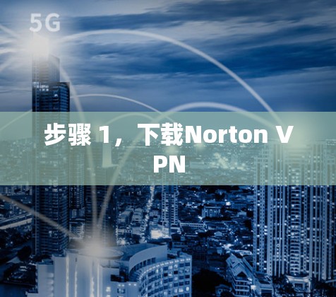 步骤 1,下载Norton VPN