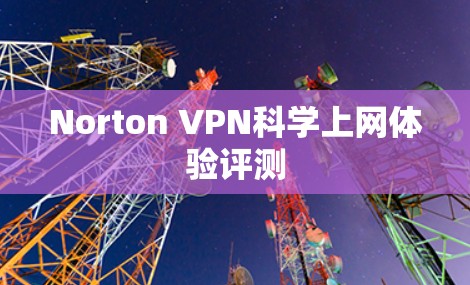 Norton VPN科学上网体验评测