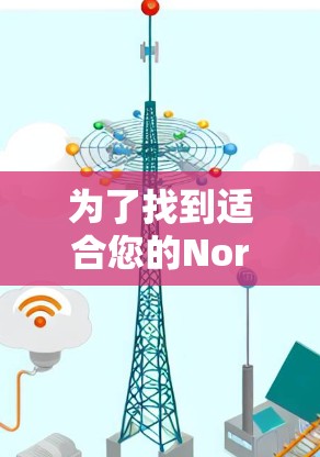 为了找到适合您的Norton VPN机场节点或服务器推荐，以下是一些关键点和建议