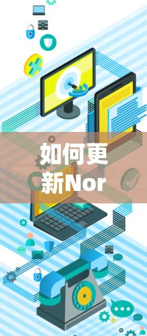 如何更新Norton VPN软件? 如何更新Norton VPN软件?