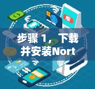 步骤 1，下载并安装Norton VPN