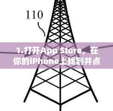 1.打开App Store,在你的iPhone上找到并点击App Store图标 1.打开App Store,在你的iPhone上找到并点击App Store图标