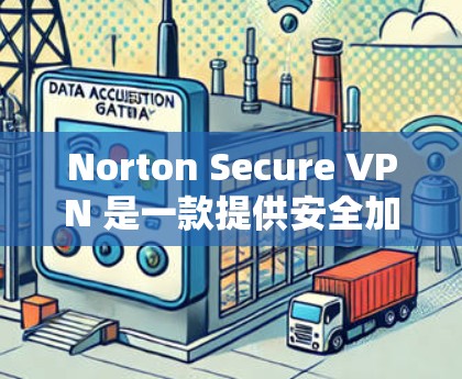 Norton Secure VPN 是一款提供安全加密网络连接的应用程序，适用于保护个人隐私和安全。以下是关于如何下载和安装 Norton Secure VPN 的详细指南