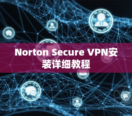 Norton Secure VPN安装详细教程