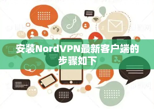 安装NordVPN最新客户端的步骤如下