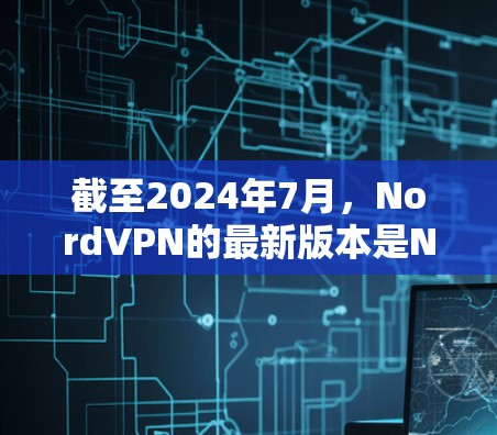 截至2024年7月,NordVPN的最新版本是NordVPN 6.4.发布于2024年4月。以下是主要更新内容和新功能 截至2024年7月,NordVPN的最新版本是NordVPN 6.4.发布于2024年4月。以下是主要更新内容和新功能