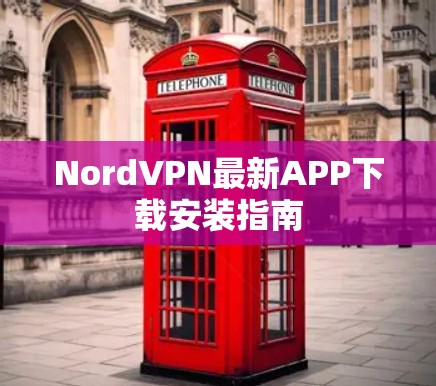 NordVPN最新APP下载安装指南