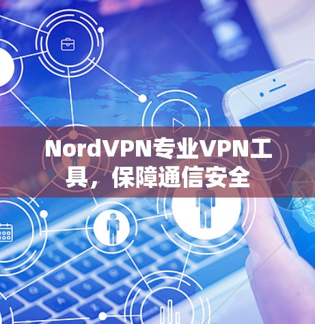 NordVPN专业VPN工具，保障通信安全