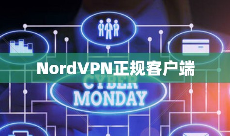 NordVPN正规客户端