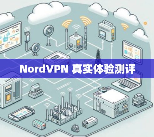 NordVPN 真实体验测评