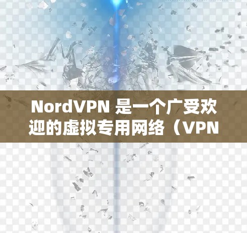NordVPN 是一个广受欢迎的虚拟专用网络(VPN)服务提供商,旨在为用户提供安全、匿名和无限互联网访问。以下是一些用户可能对 NordVPN 的真实使用体验感兴趣的方面 NordVPN 是一个广受欢迎的虚拟专用网络(VPN)服务提供商,旨在为用户提供安全、匿名和无限互联网访问。以下是一些用户可能对 NordVPN 的真实使用体验感兴趣的方面