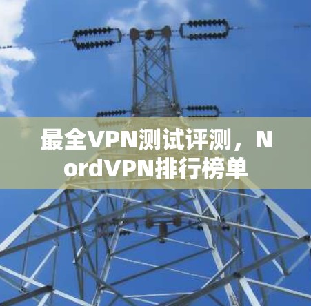 最全VPN测试评测，NordVPN排行榜单