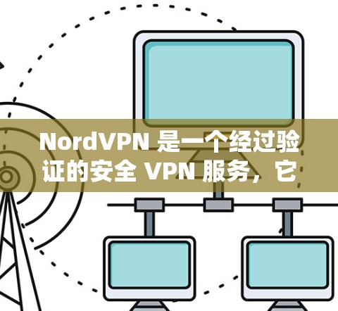 NordVPN 是一个经过验证的安全 VPN 服务，它在多个方面提供了强大的安全保护。以下是对 NordVPN 安全性的详细分析