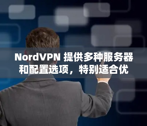 NordVPN 提供多种服务器和配置选项，特别适合优化游戏体验。以下是关于 NordVPN 游戏 VPN 的一些详细信息和建议