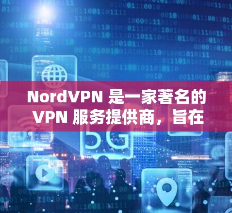 NordVPN 是一家著名的 VPN 服务提供商,旨在为用户提供安全和隐私保护,同时也能保证高速的网络连接。为了测试 NordVPN 的线路速度,你可以按照以下步骤进行
