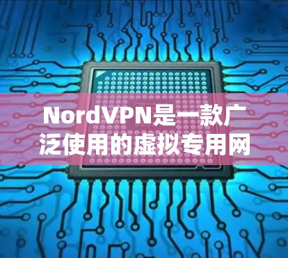 NordVPN是一款广泛使用的虚拟专用网络（VPN）服务，旨在为用户提供安全的网络连接，保护隐私并确保网络稳定。以下是关于NordVPN稳定连接软件的详细分析